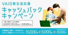 VAIOを買うと5000円～1万円キャッシュバック！　学生はさらに5000円を上乗せ　5月30日まで