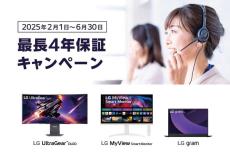 LGエレクトロニクスがディスプレイ／ノートPCの保証期間を無料で「最長4年」にするキャンペーン　ユーザー登録が条件