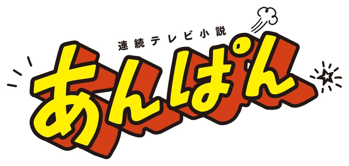 朝ドラ「あんぱん」公式SNSスタート！　朝ドラファン「3・31が今から楽しみ」「始まるって実感わいてきた」と期待の声続々