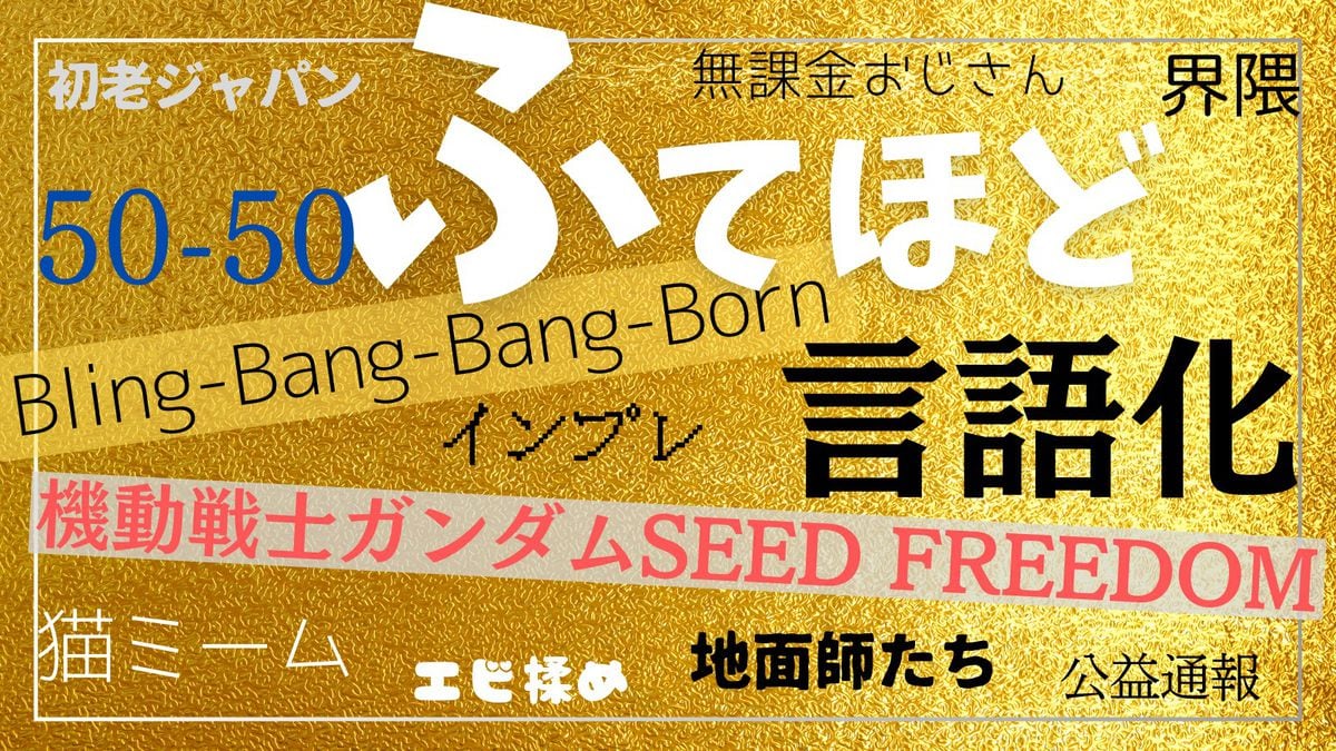 ふてほど・言語化…いくつ知ってる？　各社の新語・流行語大賞で一年を振り返る