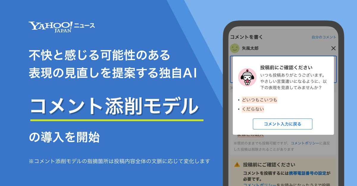 ヤフコメにAI見直し提案「コメント添削モデル」導入　ポリシーに違反＆不快と感じる可能性のある表現が対象