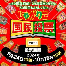 じゃがりこ、29周年目前に国民投票開催＆人気フレーバー限定復活