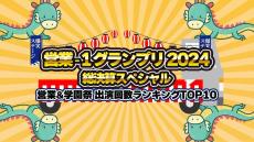 YouTubeで話題「営業‐1グランプリ2024 総決算スペシャル」BSよしもとで放送決定