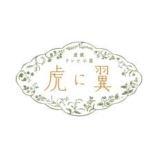 朝ドラ「虎に翼」編集部座談会！　SPゲストは宇垣美里さん　5人で好きなキャラ、名場面など語る　残り5話、スピンオフに期待も