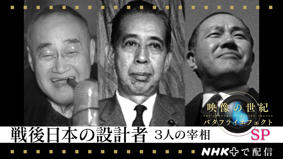 吉田茂、岸信介、田中角栄の歩みで戦後80年をたどるNHK「映像の世紀　バタフライエフェクト」SP　30分拡大で30日OA