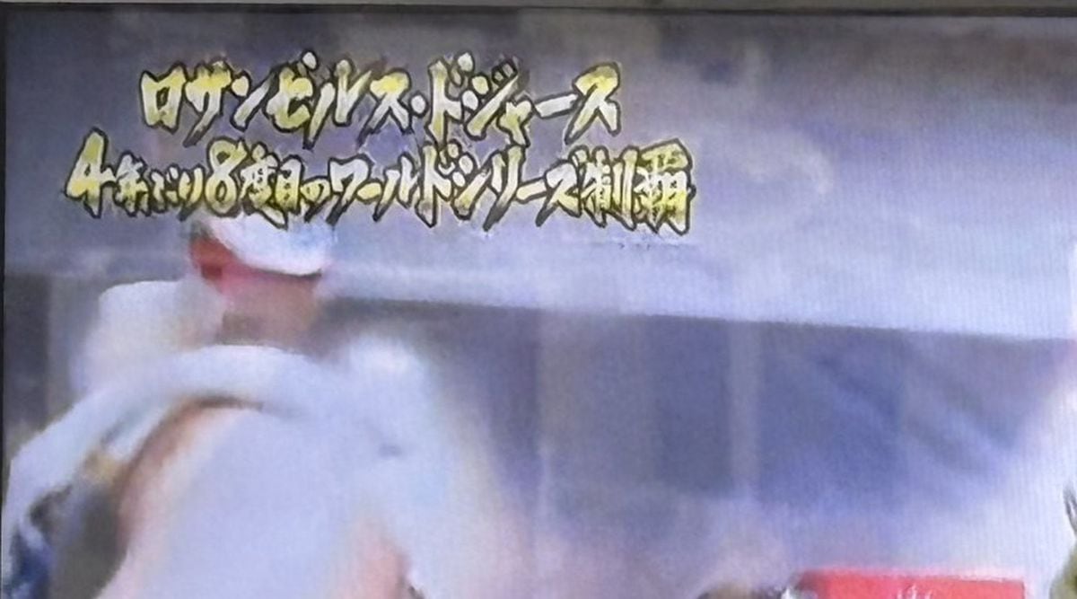 ドジャース中継のフジテレビ　金色の優勝テロップが物議「昭和感」「ダサい」「伝統ある」