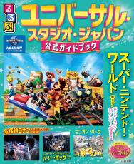 「ドンキーコング・カントリー」の情報も！　「るるぶユニバーサル・スタジオ・ジャパン公式ガイドブック」最新版発売