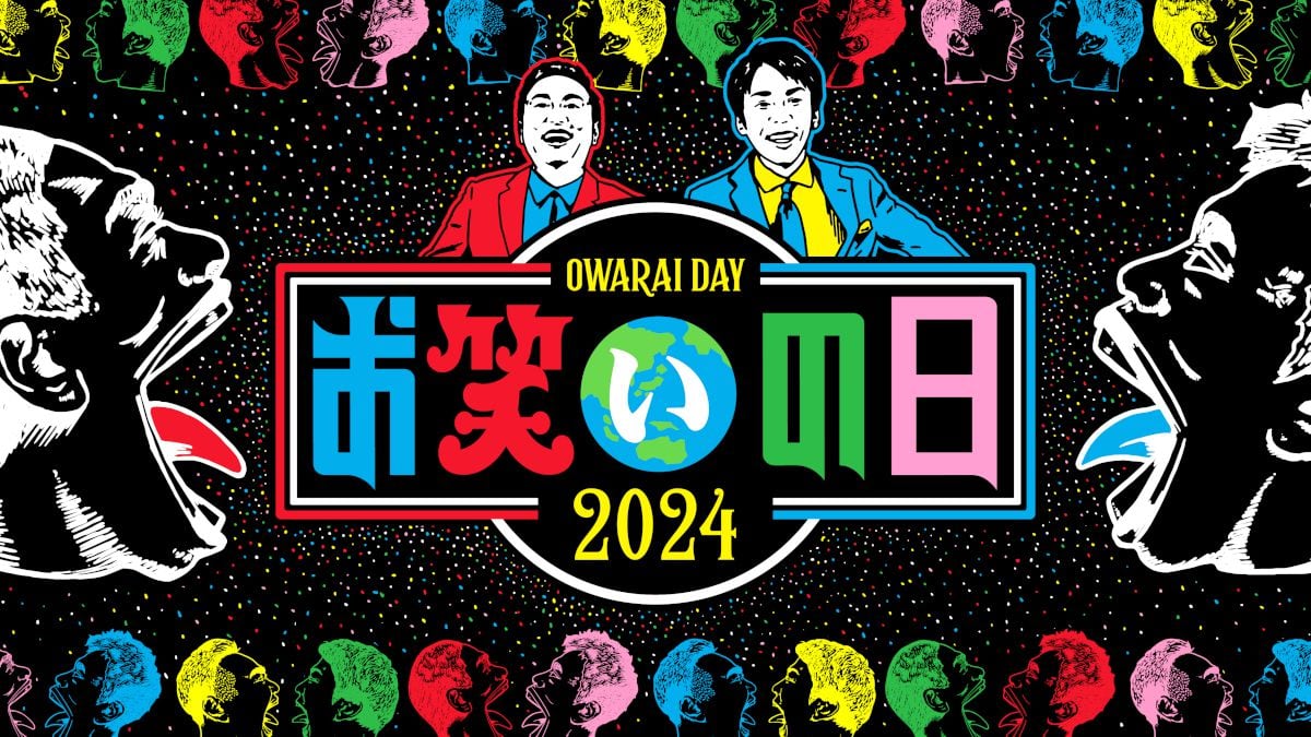 「キングオブコント」MCは浜田雅功　TBS「お笑いの日2024」10月12日8時間生放送