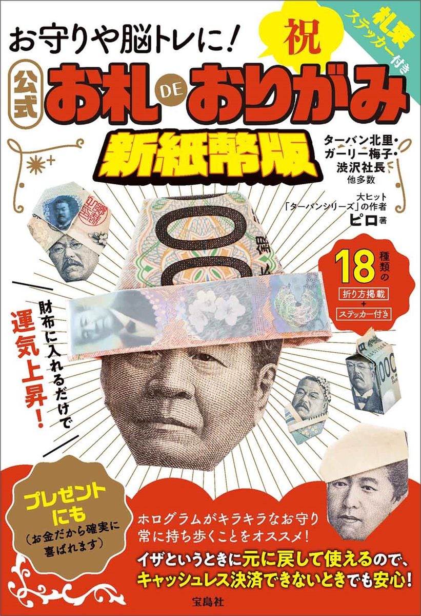 ターバン野口から17年…「お札DEおりがみ」最新刊登場　渋沢社長・ドクター北里・ガーリー梅子など全30種類