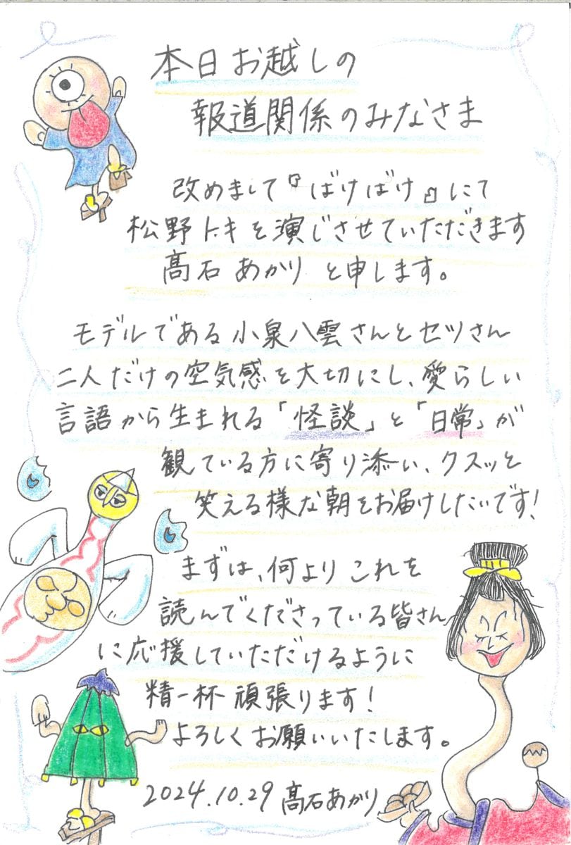 朝ドラ「ばけばけ」主演・高石あかりの直筆メッセージ「『怪談』と『日常』で見ている方に寄り添い、クスッと笑える朝届けたい」