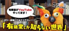 人気YouTubeチャンネル「有隣堂しか知らない世界」初の24時間公開生配信イベント開催