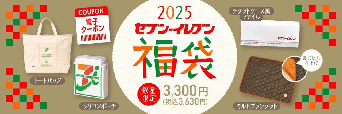 セブン‐イレブンの2025年福袋、かわいいグッズとお得なクーポンがセットに　11・25予約受付開始