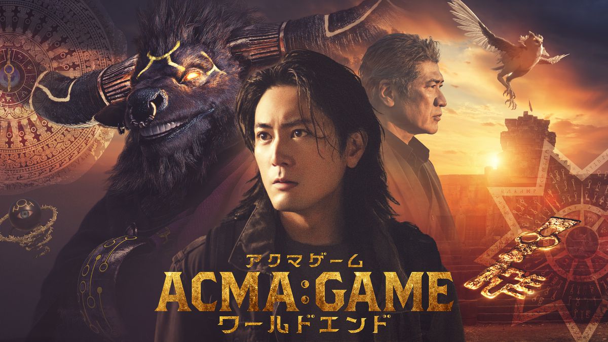 間宮祥太朗主演「ACMA：GAME アクマゲーム」特別版が金ローで放送　劇場版公開記念で