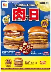 ロッテリア、9月の肉の日は「和風半熟月見 絶品チーズバーガー」がキングサイズに！　27日から4日間限定販売