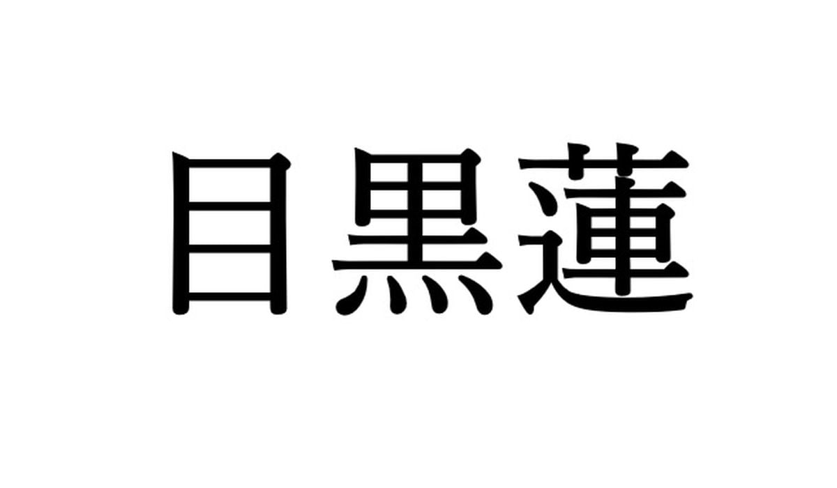 目黒蓮「大好きなSixTONESのみなさんも5周年おめでとう」にファン大感激！　SNSに「同時デビューだったんだもんね！」「めめのこういうとこ好き」