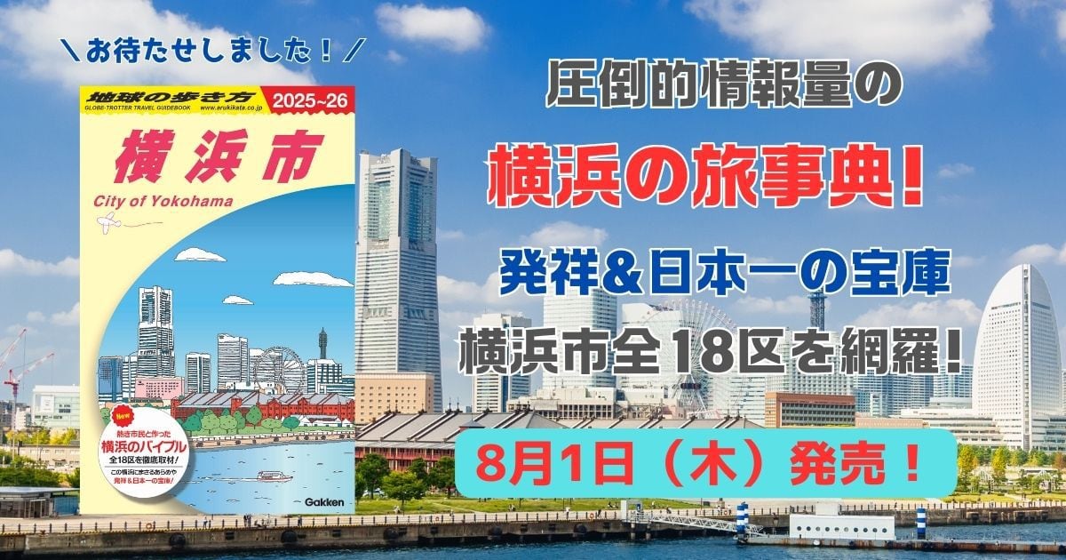 「地球の歩き方」初の市民参加型は横浜市版　定番観光地にグルメ、横浜生まれの有名企業の歴史までを網羅