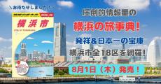 「地球の歩き方」初の市民参加型は横浜市版　定番観光地にグルメ、横浜生まれの有名企業の歴史までを網羅