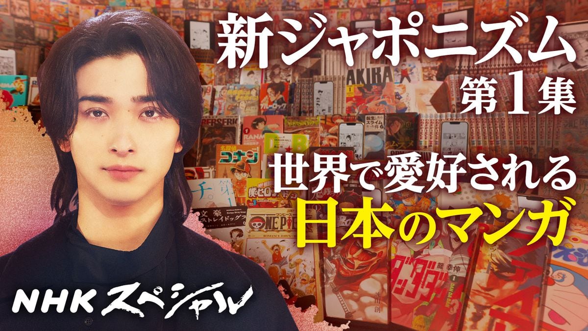 大河「べらぼう」主演の横浜流星がナビゲート　NHKスペシャル「新ジャポニズム」5日スタート　世界で大人気の日本のマンガやアニメの魅力を紹介