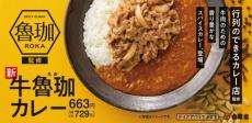 吉野家が熱烈オファー「牛魯珈カレー」ついに発売！　SNS「めっちゃウマ」「マジで一回食ったほうがいい」　東京・大久保の超人気店とコラボ