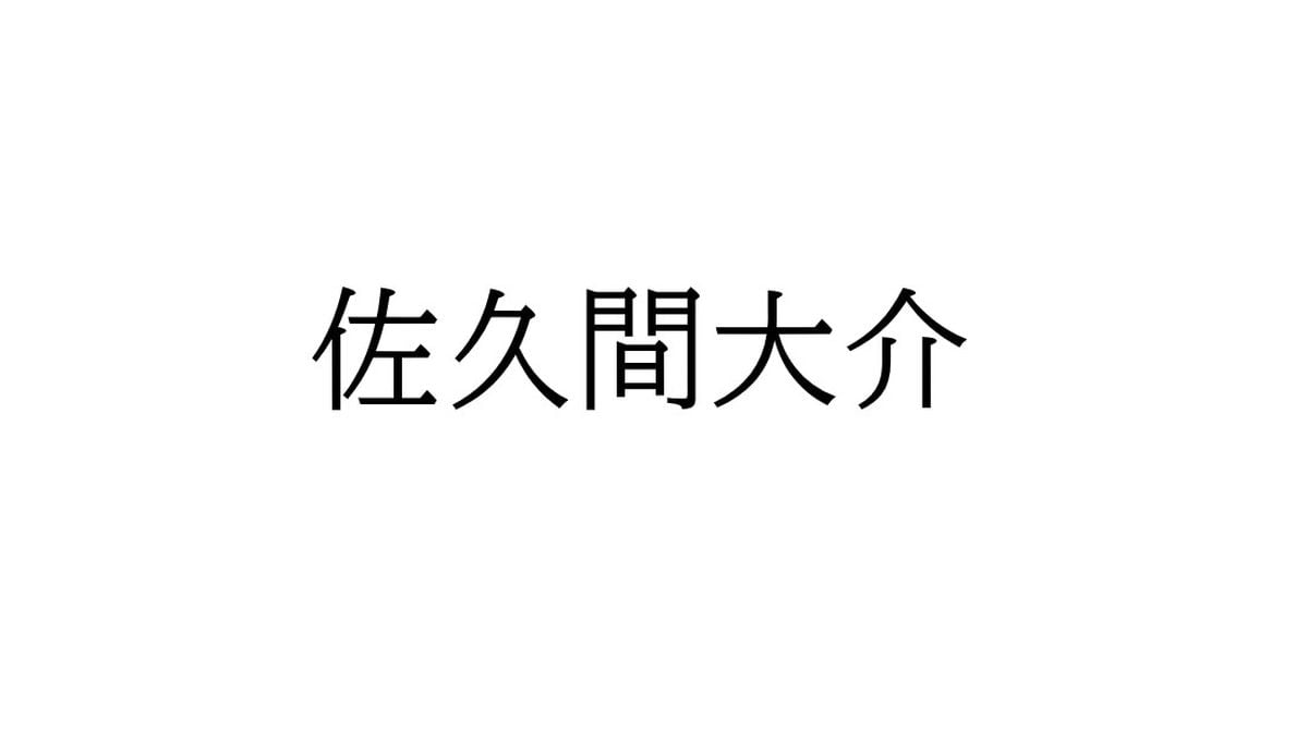 Snow Man佐久間大介、偽アカウントに注意喚起「不安な人は俺の相互フォローとかで確認してみて」