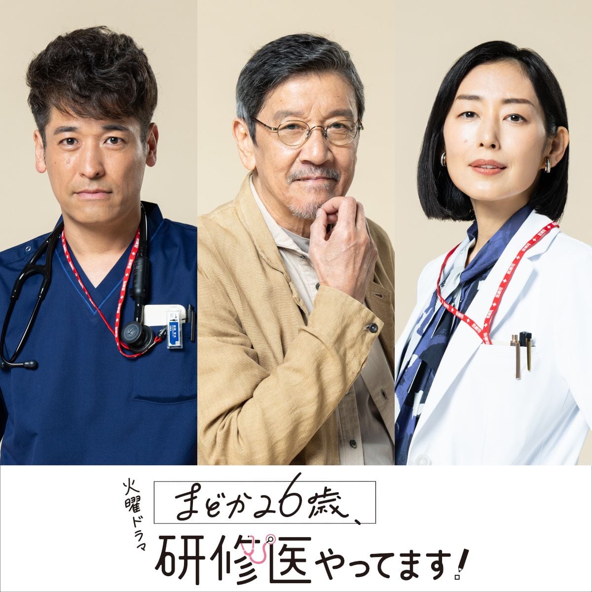 佐藤隆太と木村多江が先輩医師役、奥田瑛二が謎の男を演じる！　芳根京子主演1月期連ドラ「まどか26歳、研修医やってます！」