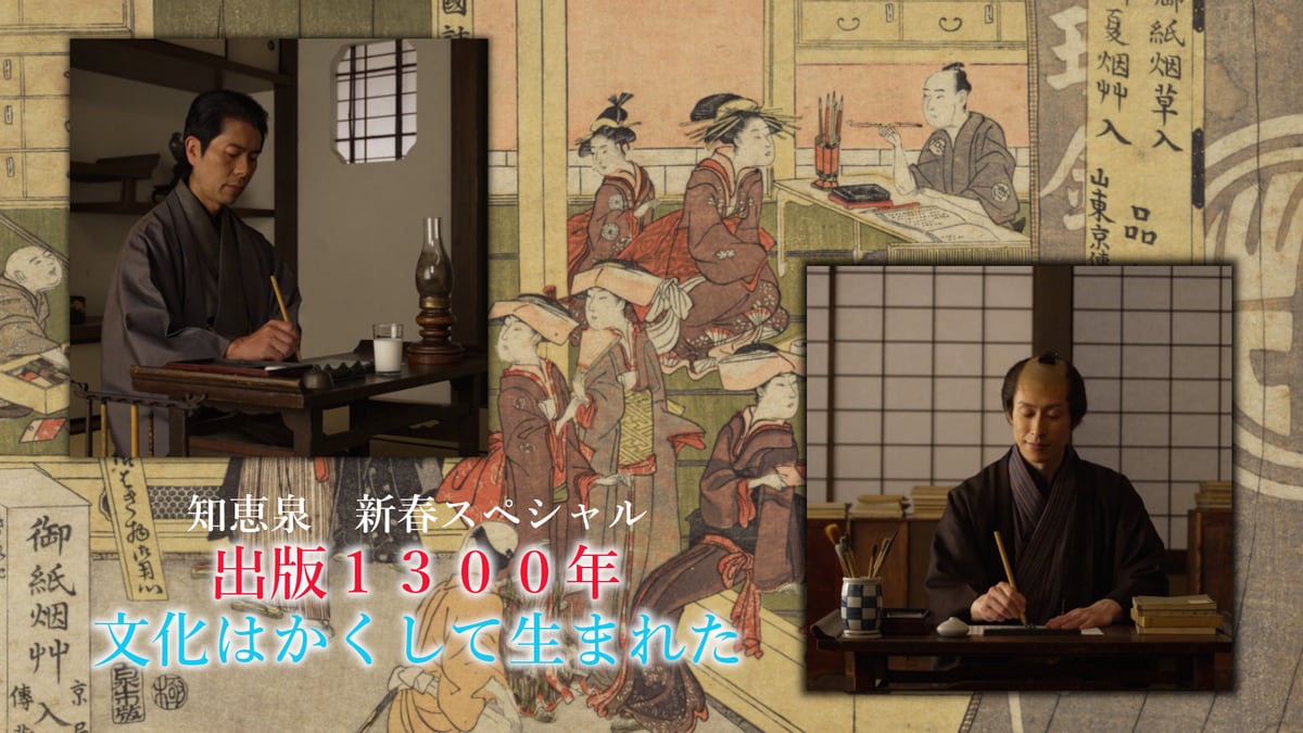 「先人たちの底力　知恵泉」新春SPは大河「べらぼう」にちなみ、1300年にわたる出版の歴史ひもとく　ゲストに漫画家のヤマザキマリさんほか　Eテレ元日OA