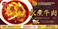 松屋史上“最辛”の新メニュー「水煮牛肉」が話題　ネット「想像の数倍辛い」「本気度がすごい」「ガチの中華料理」