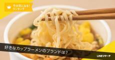 好きなカップラーメンのブランドは？　1位は「日清 カップヌードル」　LINEヤフー調査