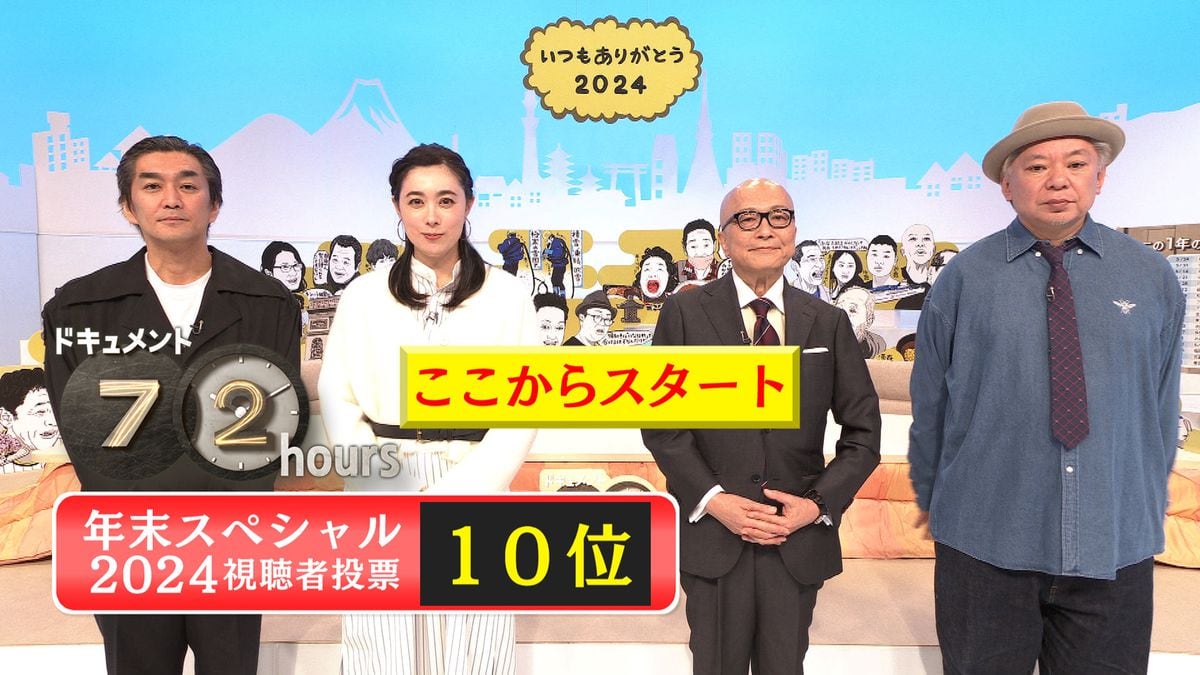 今年もやります「ドキュメント72時間　年末スペシャル2024　視聴者投票10位」　お試し企画「ここなら72時間ができる！？」も