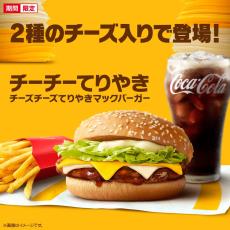 マクドナルド“チーチーてりやき”14日間限定で全国販売！　「食べてみたい」との要望に応え