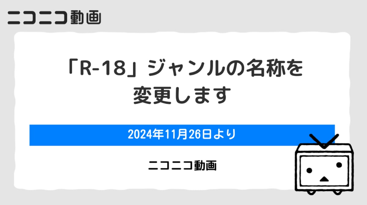 ニコニコ「R-18」を「例のソレ」へ　成人向けの誤解避ける…ユーザー「真面目な話なのに笑った」