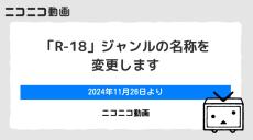 ニコニコ「R-18」を「例のソレ」へ　成人向けの誤解避ける…ユーザー「真面目な話なのに笑った」