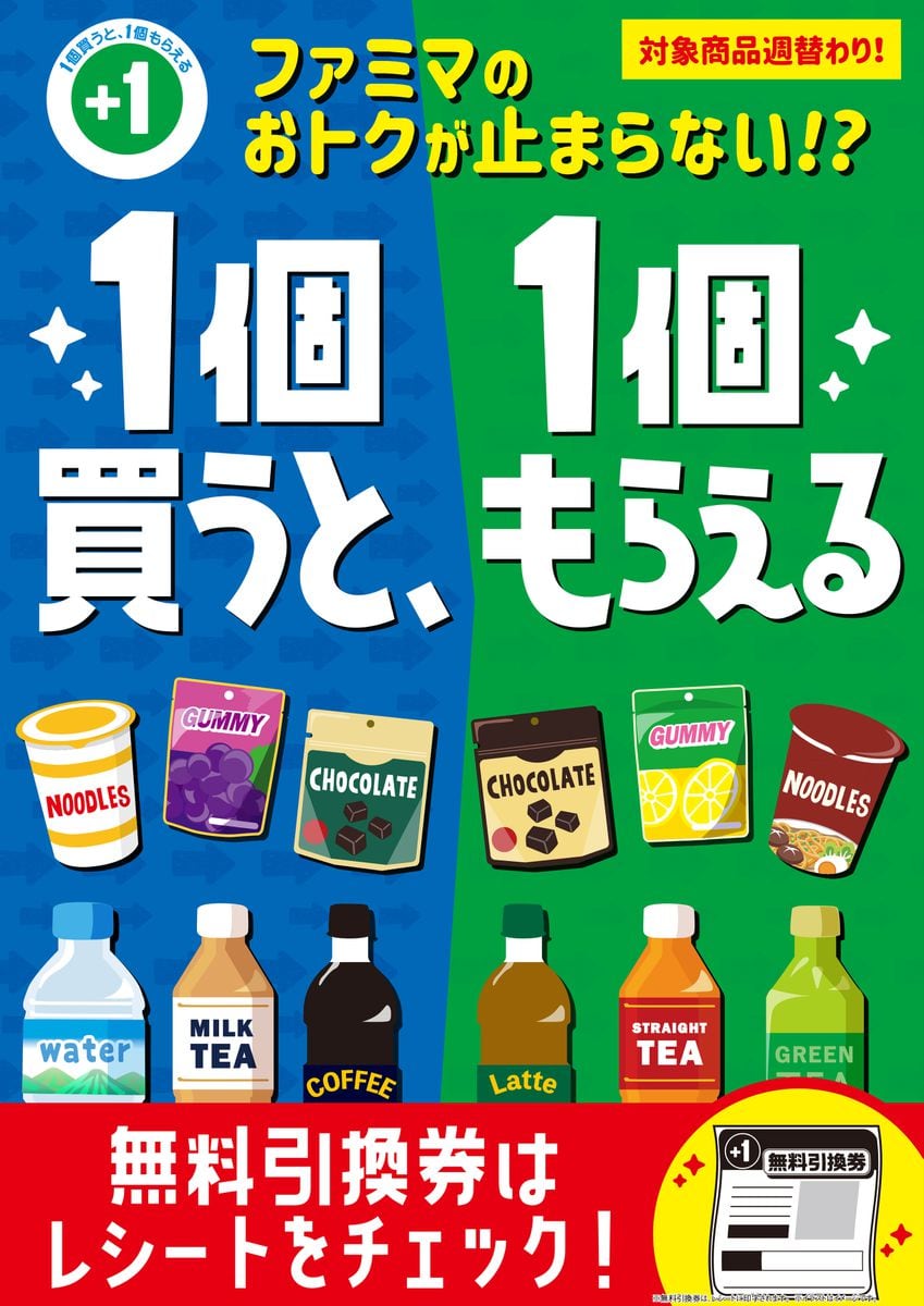 ファミリーマートで「1個買うと、1個もらえる」キャンペーン開催