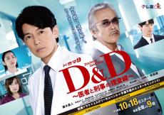 藤木直人主演「D＆D～医者と刑事の捜査線～」の主題歌にAIESHの「花の行方」　ポスタービジュアルも解禁