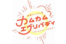 「カムカムエヴリバディ」11月18日再放送第1回あらすじ　ラジオ放送が始まった日に誕生した安子（網本唯舞葵）が小3に