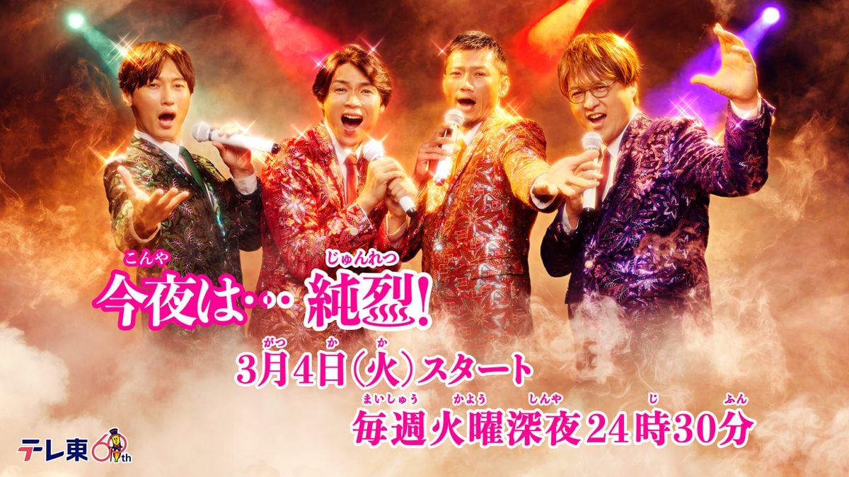 純烈、来年3月テレ東で連ドラ主演！　「今夜は…純烈」毎話濃厚な歌唱パフォーマンスも！