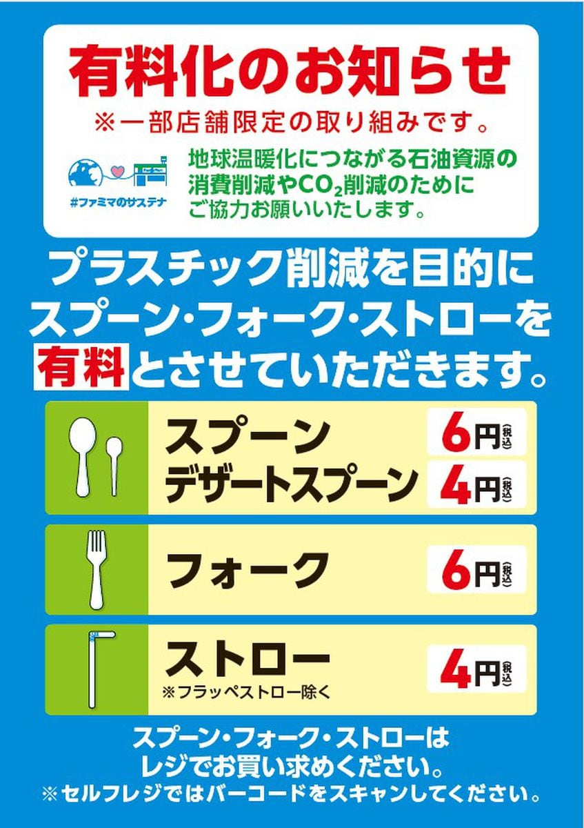 ファミマ、スプーンなどカトラリー有料化のレポート発表　現時点では展開拡大なし