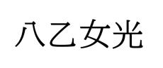 Hey! Say! JUMP八乙女が一般女性と結婚、グループでは有岡以来2人目