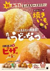 丸亀製麺の「うどーなつ」焼きいも味・ピザ味が新登場　話題のヒット商品