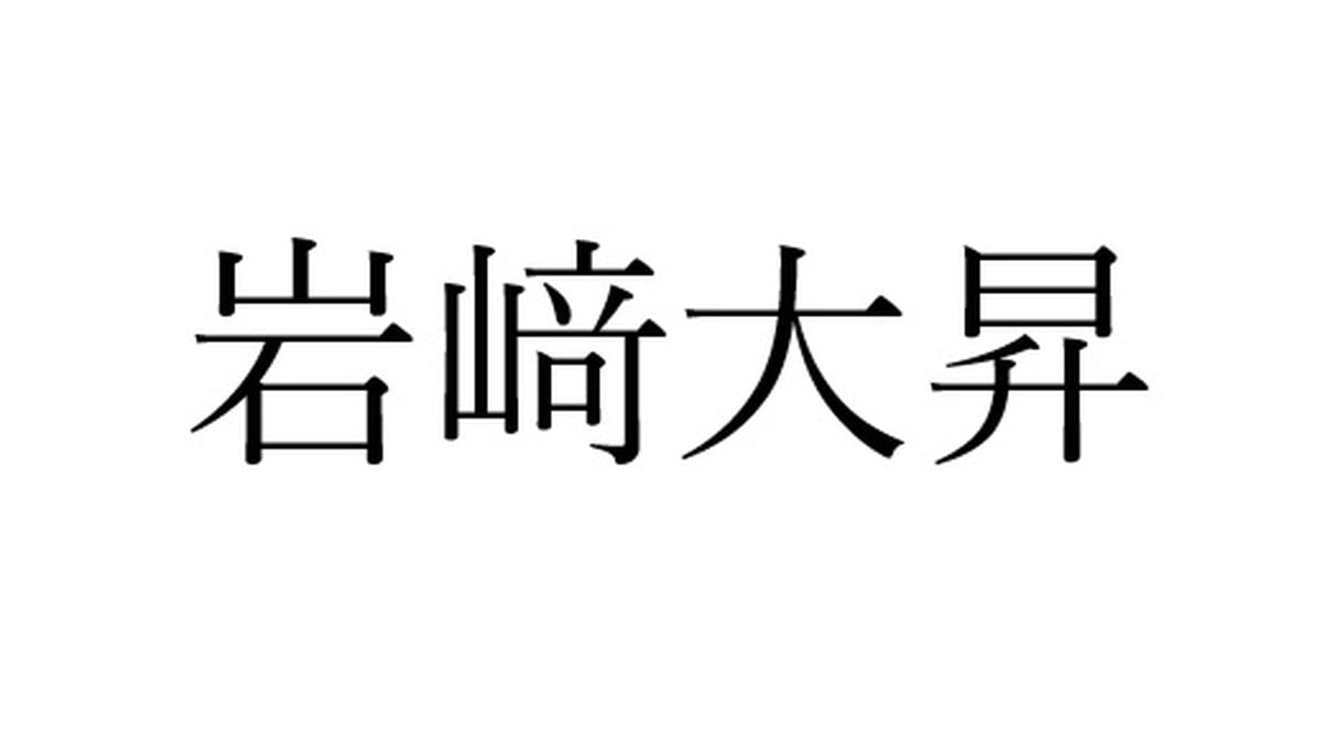 JO1河野純喜とは対照的？　美少年・岩崎大昇の「孤独エピソード」にファン爆笑「誘われてないのうけるw」「呼んであげて笑」　TBS「ラヴィット！」