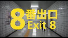 実写映画「8番出口」来年公開　「『世にも奇妙な物語』かと思った」「おじさん役は河内大和？」