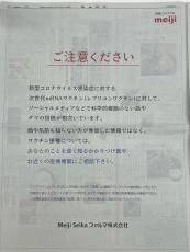 Meiji Seika ファルマ、レプリコンワクチンめぐり注意喚起の新聞広告掲載　情報発信のためXアカウントも開設したばかり