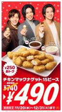 Number_iがたっぷり“ナゲった”1年を振り返る！　マクドナルド「ナゲット 15ピース」20日から6週間限定でお得に