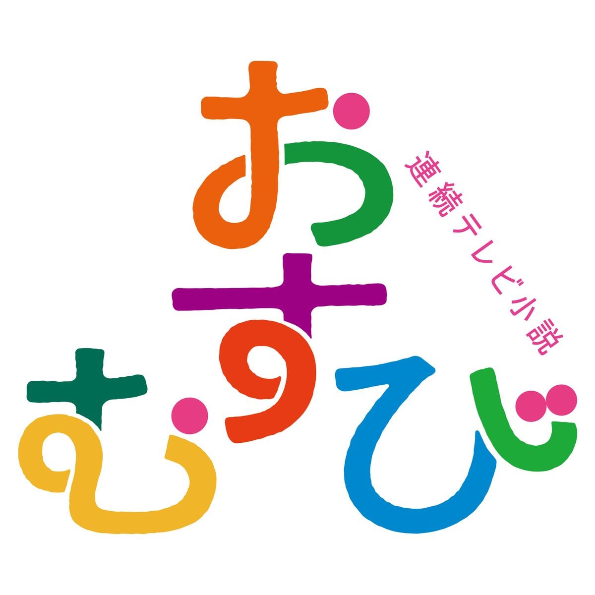 朝ドラ「おむすび」緒形直人、キムラ緑子、新納慎也ら出演決定！　ミルクボーイ・内海は初出演　タイトルロゴも発表