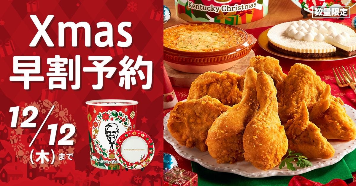 《クリスマスチキンまとめ》早割＆購入特典でさらにお得！KFC、モス、ファミマなどの売れ筋メニューをチェック