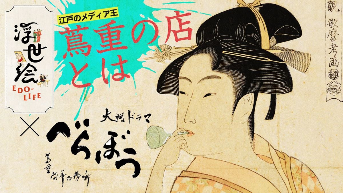 大河「べらぼう～蔦重栄華乃夢噺～」をより深く楽しめるEテレ2番組　ドラマの内容とリンク、カリスマ日本史講師が歴史の常識に切り込む