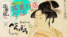 大河「べらぼう～蔦重栄華乃夢噺～」をより深く楽しめるEテレ2番組　ドラマの内容とリンク、カリスマ日本史講師が歴史の常識に切り込む