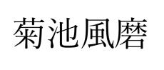 菊池風磨「当事者が傷つくような発言は誹謗中傷」と怒り　新メンバーオーディションへの誹謗中傷に法的措置含めて対応