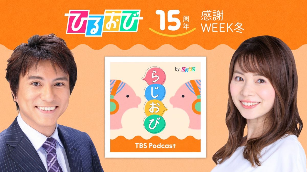 TBS「ひるおび」15周年企画でポッドキャスト「らじおび」配信スタート！　新タ悦男＆皆川玲奈アナが地上波放送では伝えきれなかったこぼれ話などお届け