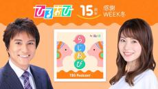 TBS「ひるおび」15周年企画でポッドキャスト「らじおび」配信スタート！　新タ悦男＆皆川玲奈アナが地上波放送では伝えきれなかったこぼれ話などお届け